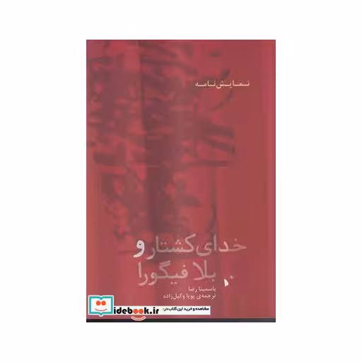 کتاب خدای کشتار و بلافیگورا