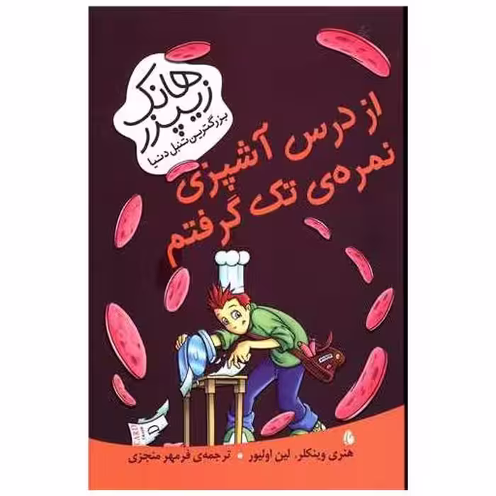 کتاب هانک زیپزر بزرگترین تنبل دنیا (از درس آشپزی) اثر لین اولیور