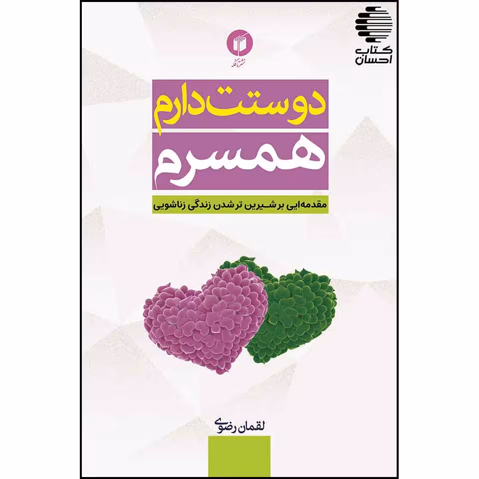 دوستت دارم همسرم (مقدمهای بر شیرینتر کردن زندگی زناشویی)