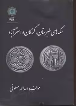 سکه های طبرستان.گرگان و استرآباد | مرکز فرهنگی آبی