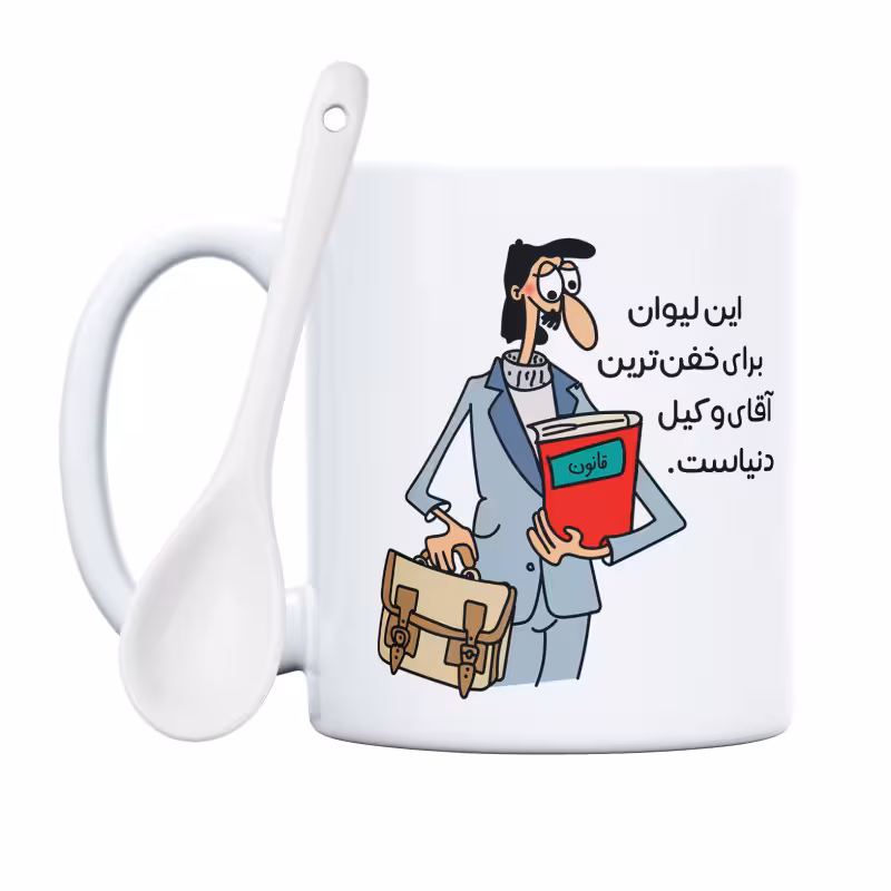 خرید ماگ-لیوان  خفن‌ترین آقای وکیل دنیا