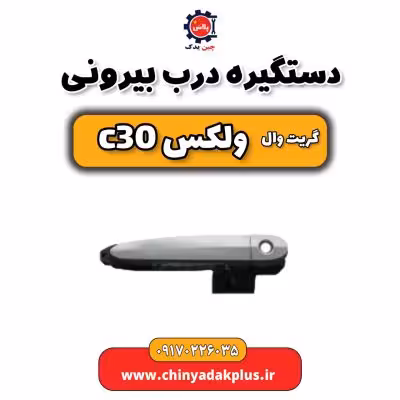 دستگیره درب بیرونی ولکس C30