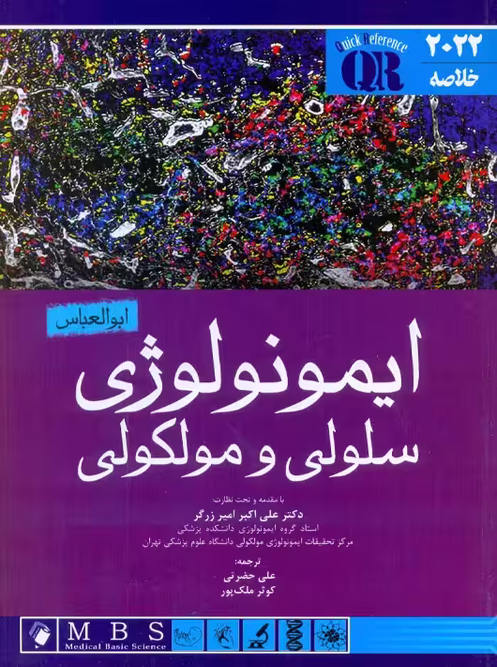 QR خلاصه ایمونولوژی سلولی و مولکولی ابوالعباس 2022 حضرتی اندیشه رفیع