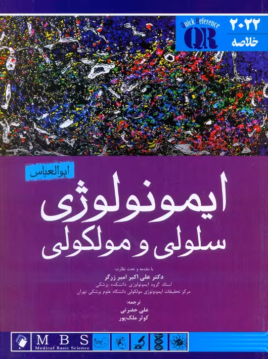 QR خلاصه ایمونولوژی سلولی و مولکولی ابوالعباس 2022 حضرتی اندیشه رفیع
