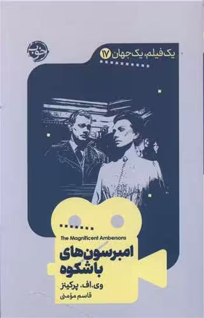 کتاب امبرسون های باشکوه (یک فیلم، یک جهان 17)