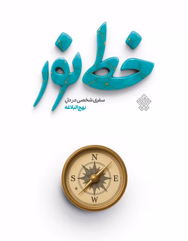 خط نور | نهجالبلاغه