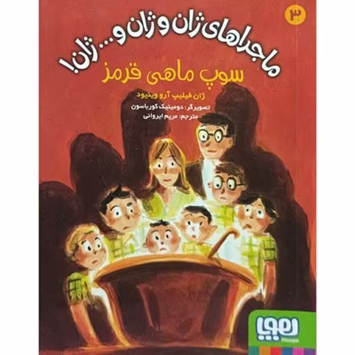 کتاب ماجراهای ژان و ژان و … جلد سوم: سوپ ماهی قرمز