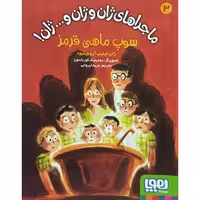 کتاب ماجراهای ژان و ژان و … جلد سوم: سوپ ماهی قرمز