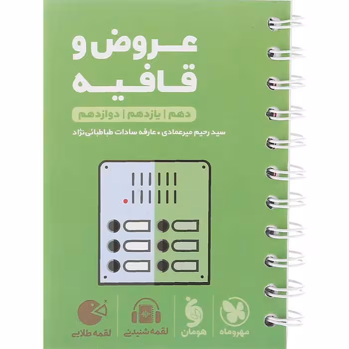 کتاب لقمه عروض و قافیه جامع انسانی مهروماه (چاپ 1404)