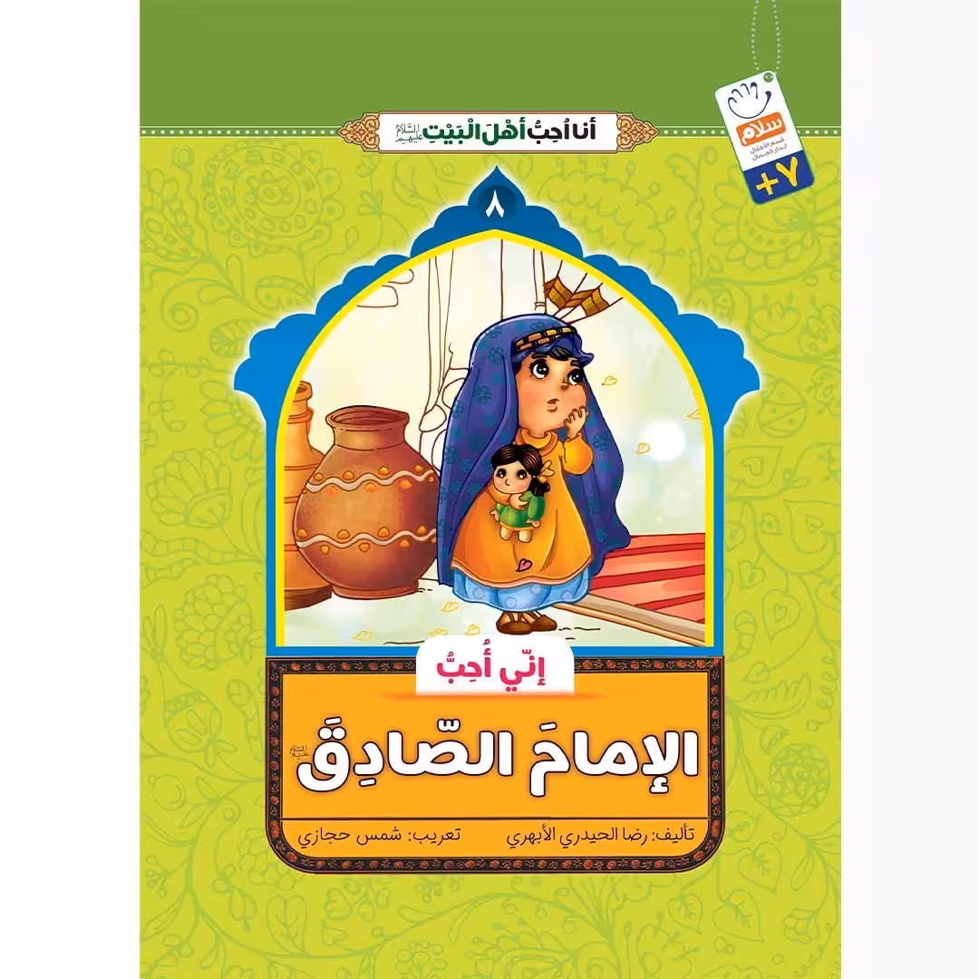 کتاب انی احب الامام الصادق (انا احب اهل البیت)