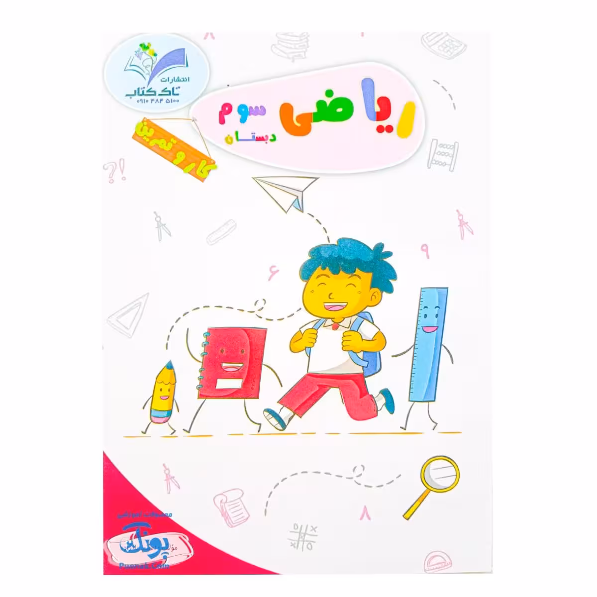 کتاب کار و تمرین ریاضی سوم دبستان مدل تاک