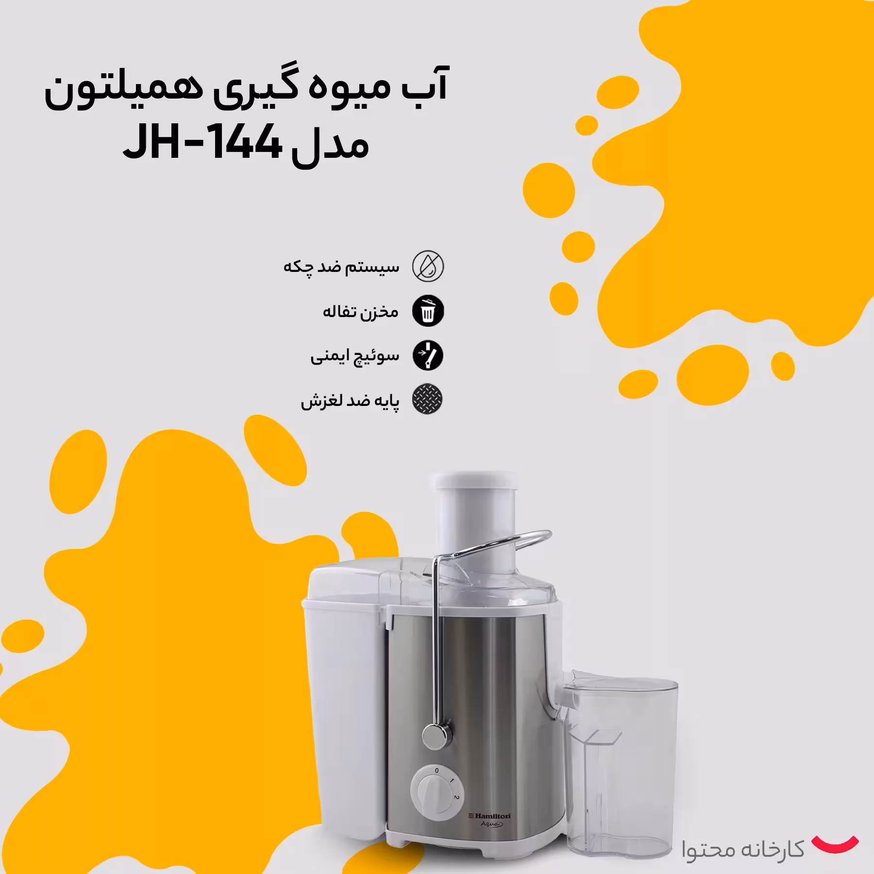 آب میوه گیری همیلتون مدل JH-144
