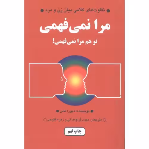 کتاب مرا نمیفهمی، تو هم مرا نمیفهمی! اثر دبورا تانن انتشارات دایره