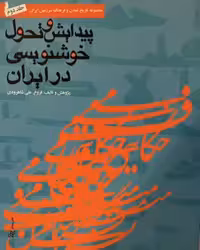 کتاب پیدایش تحول خوشنویسی در ایران