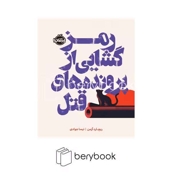کتاب رمزگشایی از پرونده های قتل / گالینگور / پرتقال