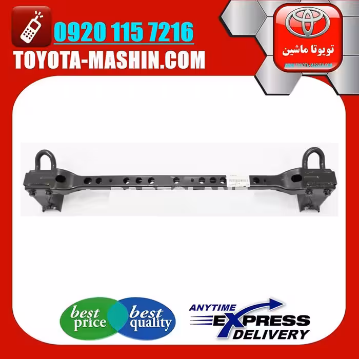 رام جلو اصلی تویوتا پرادو 2005-2009 برند تویوتا جنیون پارتس