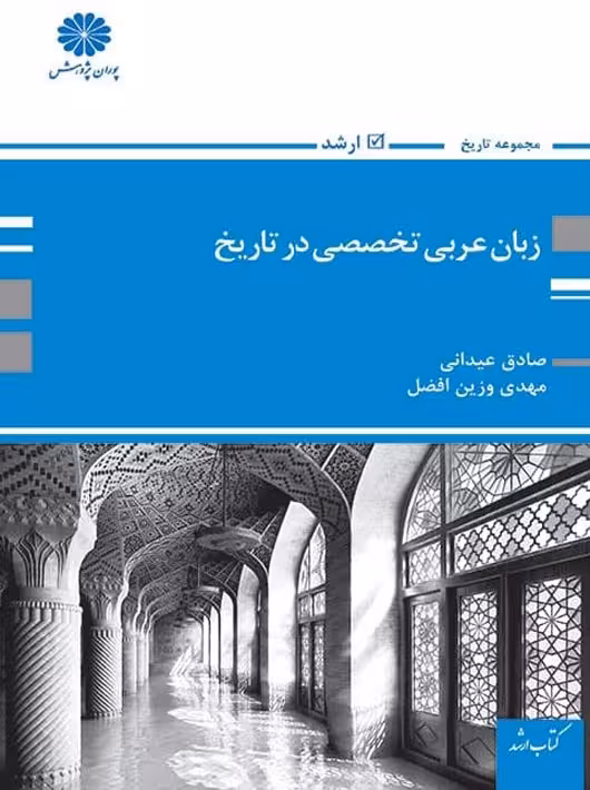 زبان عربی تخصصی در تاریخ عیدانی وزین افضل پوران پژوهش
