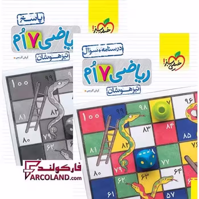بسته دو جلدی کتاب ریاضی هفتم تیزهوشان تست خیلی سبز