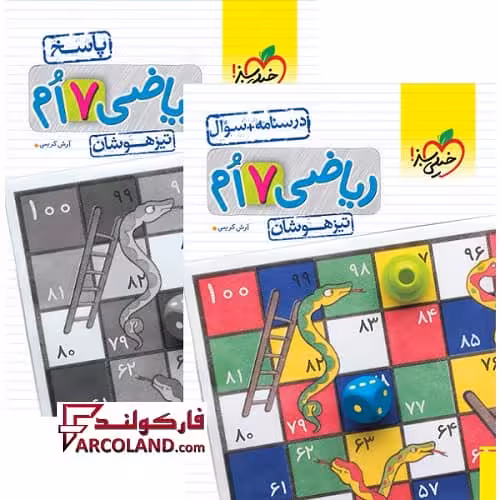 بسته دو جلدی کتاب ریاضی هفتم تیزهوشان تست خیلی سبز