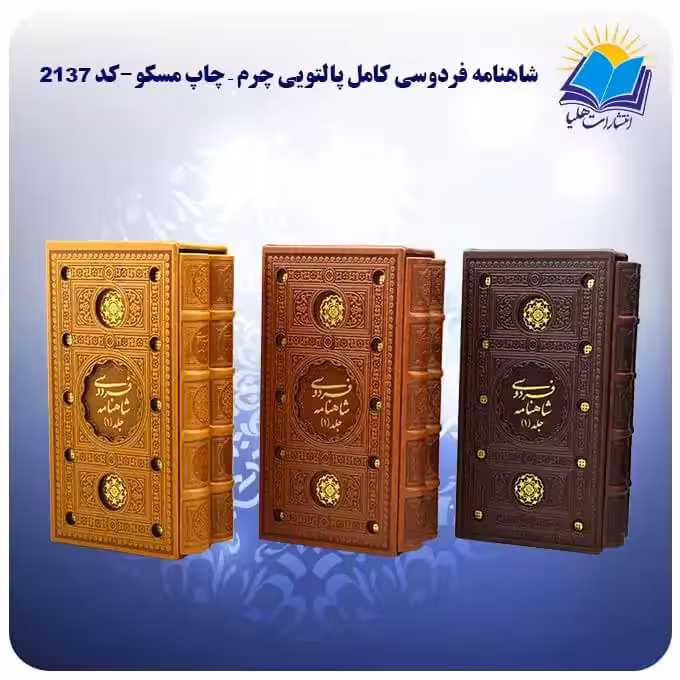 کلیات شاهنامه فردوسی