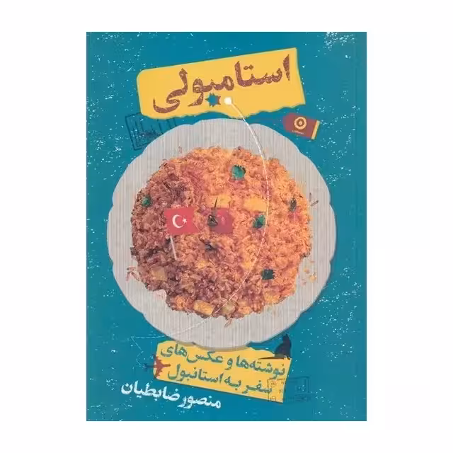 کتاب استامبولی اثر منصور ضابطیان