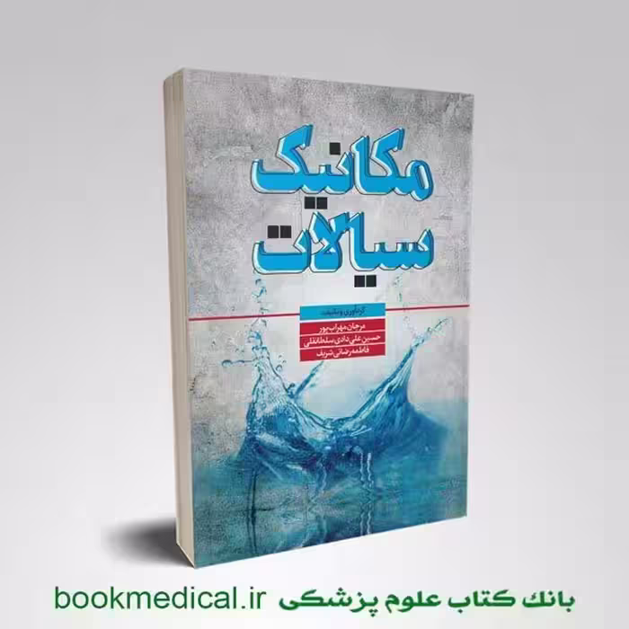 مکانیک سیالات
