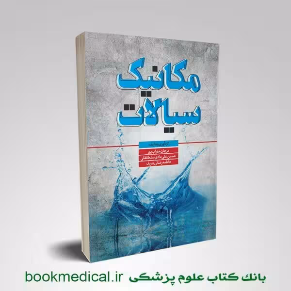 مکانیک سیالات