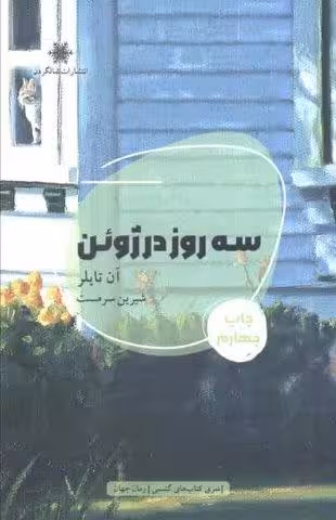 سه روز در ژوئن (شمیز،رقعی،شالگردن)