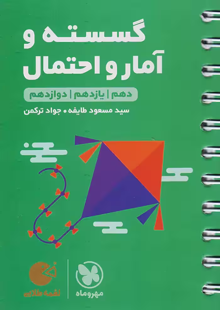 ریاضی گسسته و آمار و احتمال کنکور لقمه طلایی مهروماه