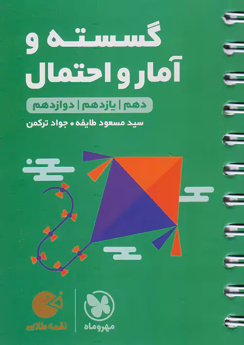 ریاضی گسسته و آمار و احتمال کنکور لقمه طلایی مهروماه