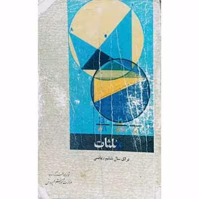 مثلثات برای سال ششم 1346