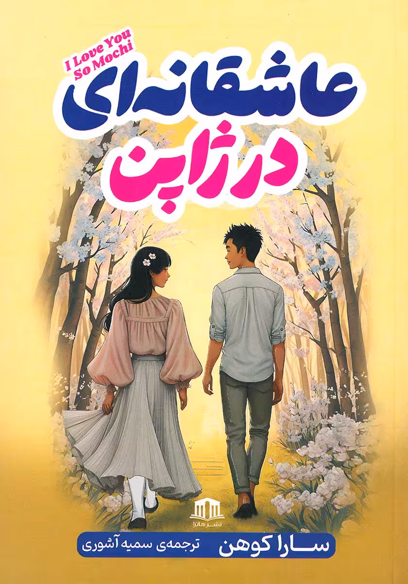 کتاب عاشقانه ای در ژاپن