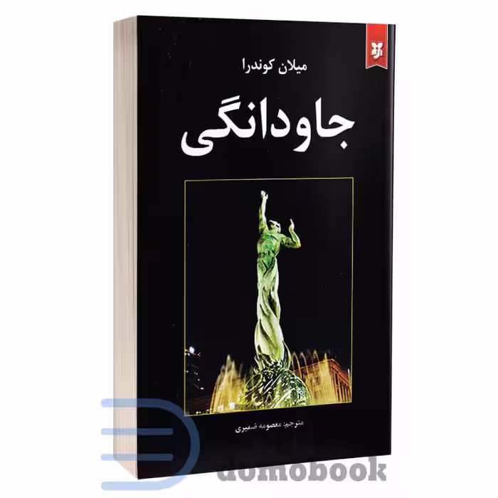 کتاب جاودانگی اثر میلان کوندرا انتشارات نیک فرجام