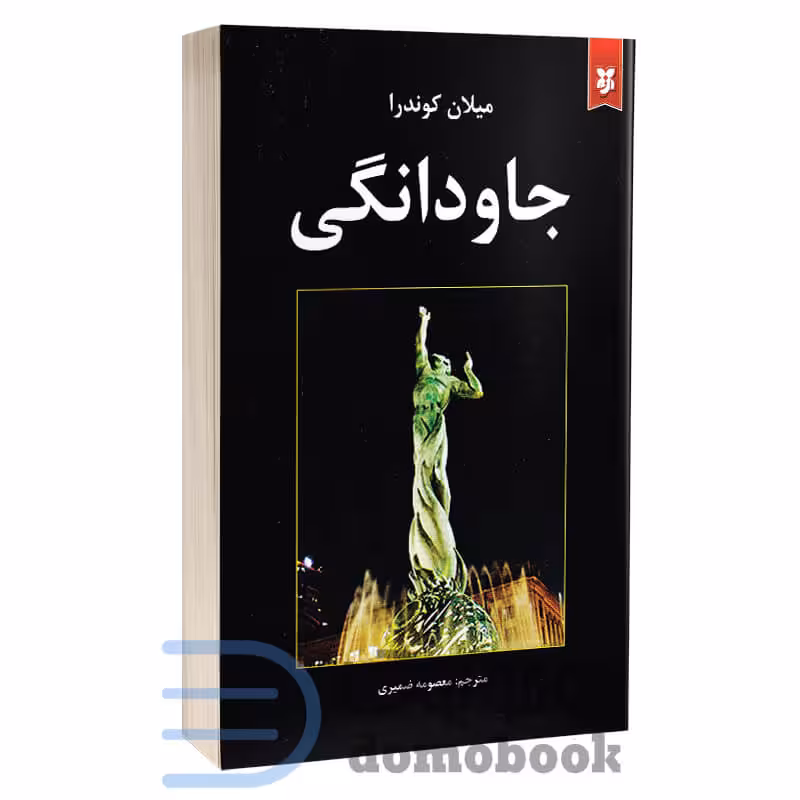 کتاب جاودانگی اثر میلان کوندرا انتشارات نیک فرجام
