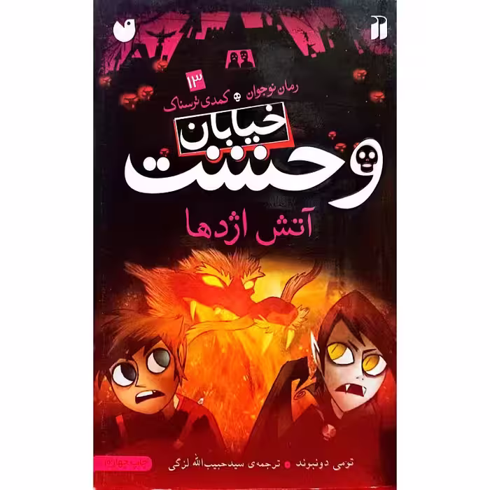 خیابان وحشت 13
