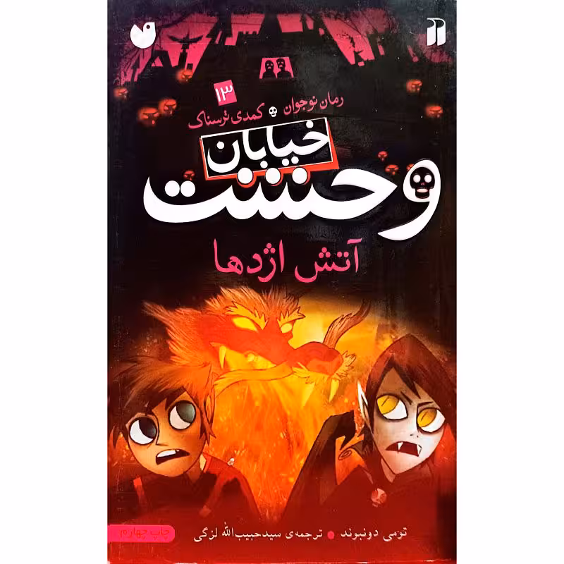 خیابان وحشت 13