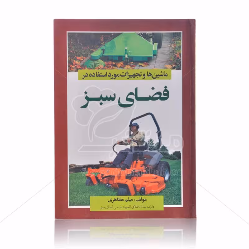 کتاب ماشین ها و تجهیزات مورد استفاده در فضای سبز تالیف میثم مظاهری