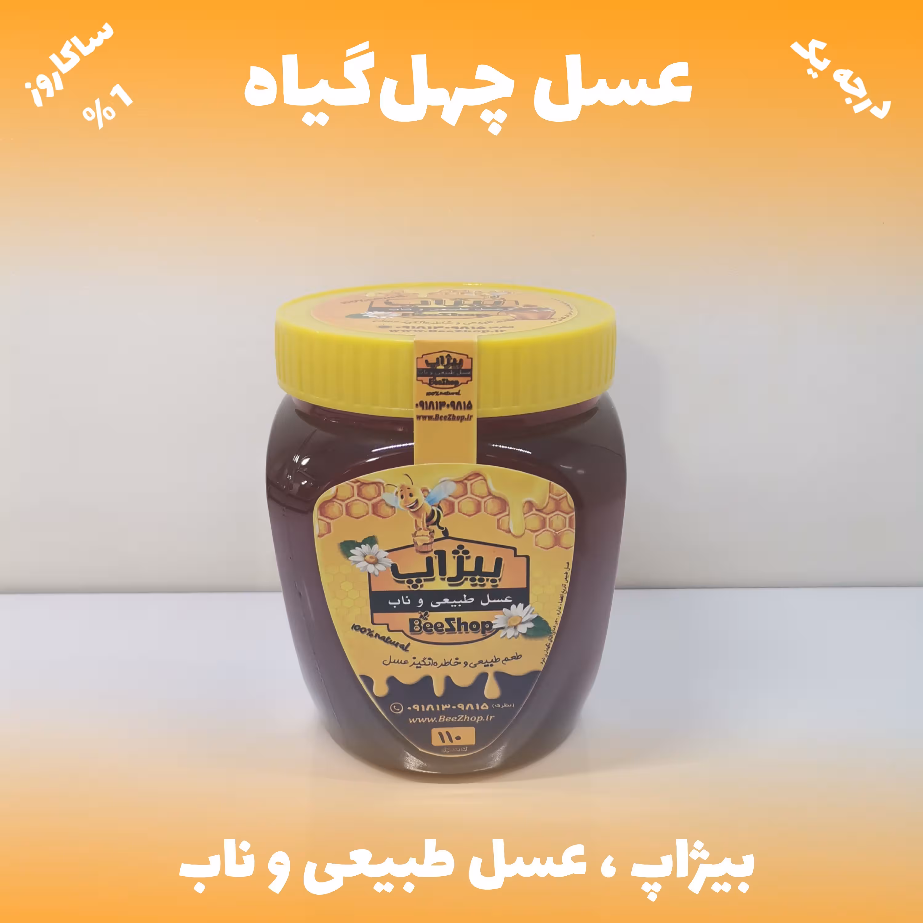 عسل چهل گیاه - ساکاروز 1 درصد - یک کیلویی
