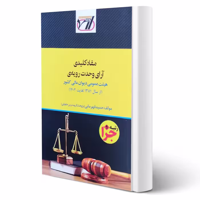 کتاب مفاد کلیدی آرای وحدت رویه ی (قهرمانی - اندیشه ارشد)