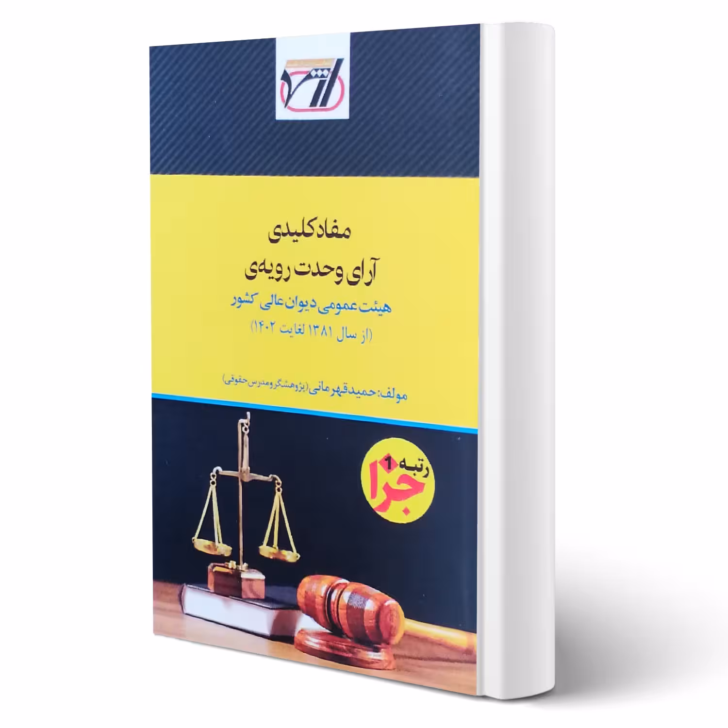 کتاب مفاد کلیدی آرای وحدت رویه ی (قهرمانی - اندیشه ارشد)