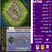 اکانت کلش لول 220 تاون 17 لول 78 کویین 85 واردن  رویال چمپیون 40 شاهزاده مینیون 65 تغییرنام 500 کد 52796