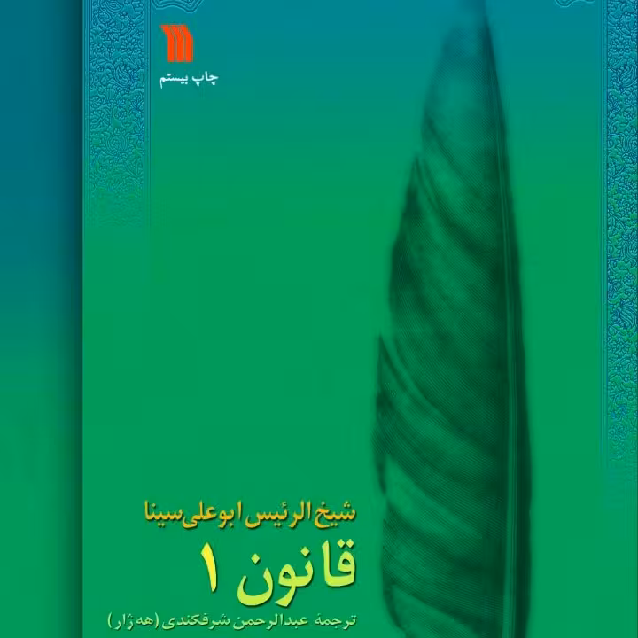 قانون در طب 8جلدی
