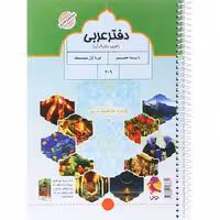 دفتر عربی هفتم انتشارات پویش (چاپ 1404)