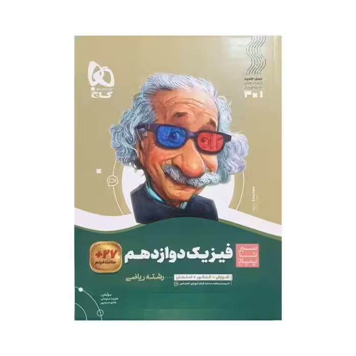 گاج فیزیک دوازدهم ریاضی سیرتاپیاز