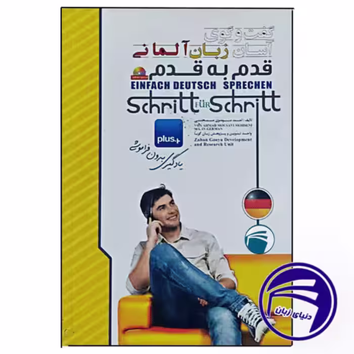 کتاب گفت و گوی آسان زبان آلمانی قدم به قدم
