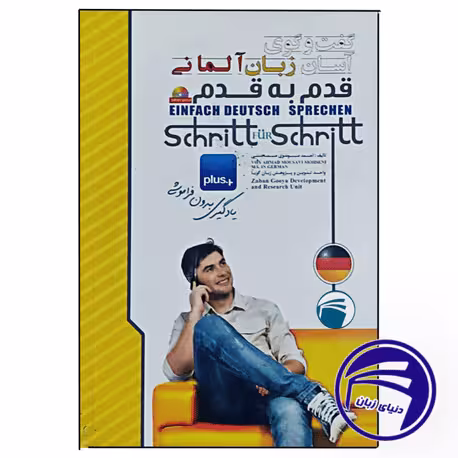 کتاب گفت و گوی آسان زبان آلمانی قدم به قدم