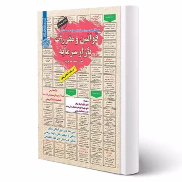 كتاب استخدامی قوانین و مقررات بازار سرمایه (عزیزی - سامان سنجش)