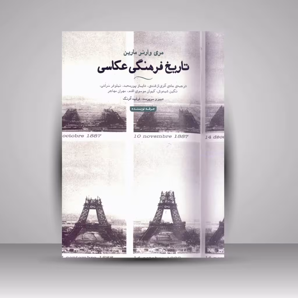 کتاب تاریخ فرهنگی عکاسی