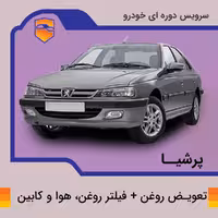 تعویض روغن، فیلتر روغن، هوا و کابین پژو پارس موتور tu5