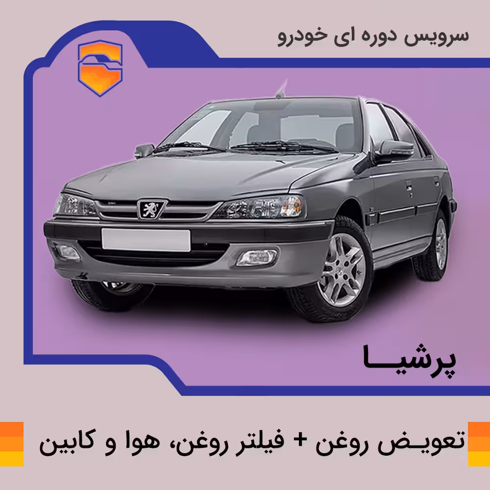 تعویض روغن، فیلتر روغن، هوا و کابین پژو پارس موتور tu5